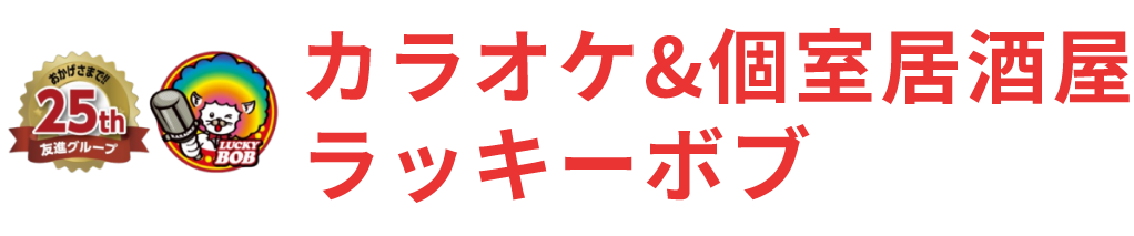カラオケ＆個室居酒屋 ラッキーボブ