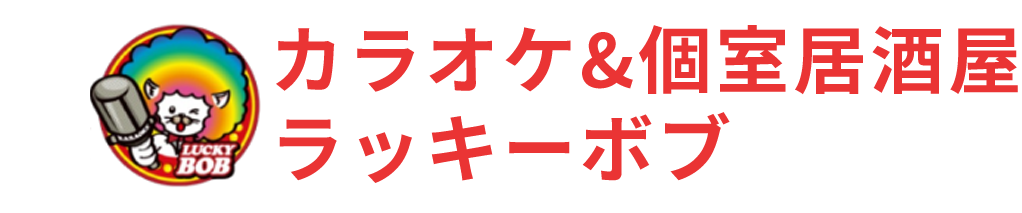 カラオケ＆個室居酒屋 ラッキーボブ