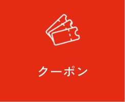 クーポン