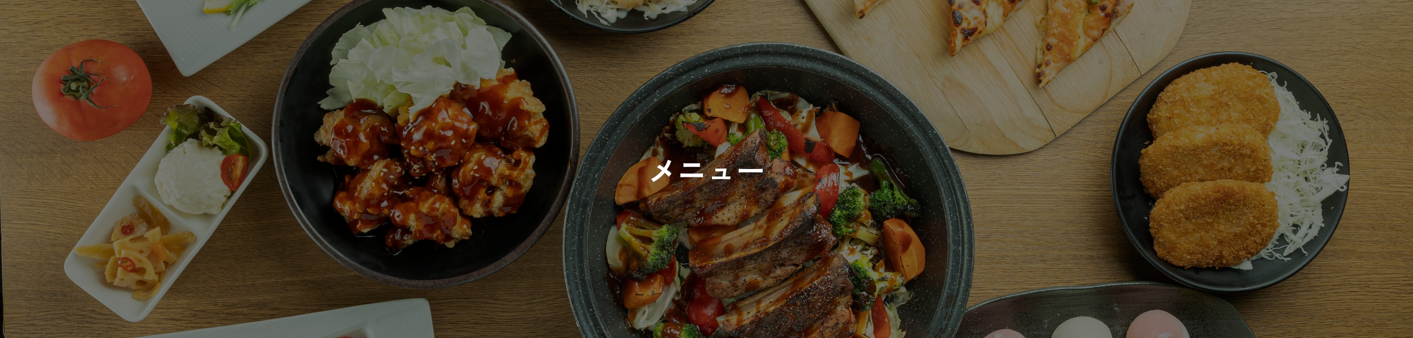 メニュー