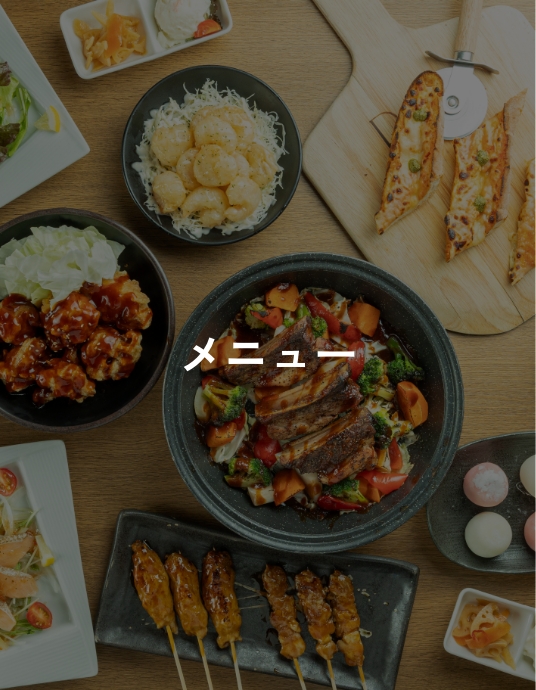 メニュー