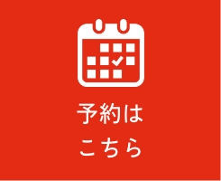 予約はこちら