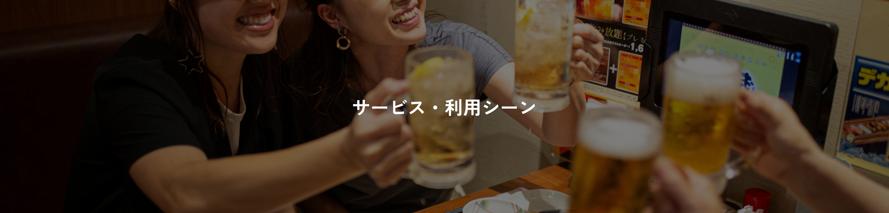 サービス・利用シーン