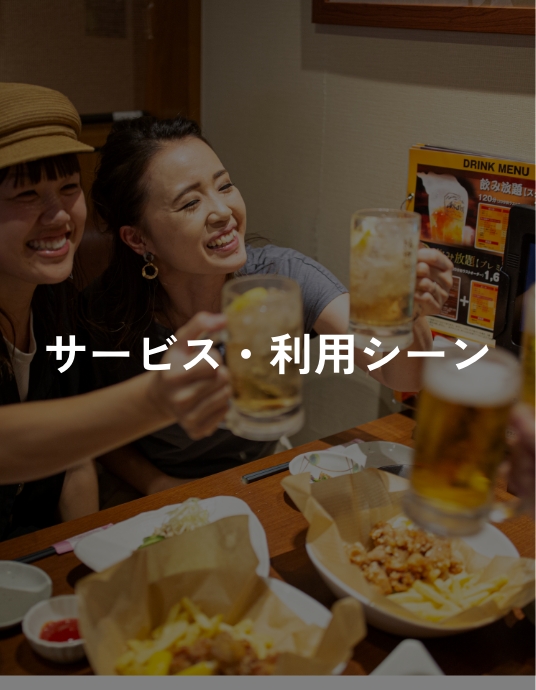 サービス・利用シーン